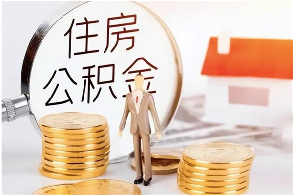 涟源在职取住房公积金（在职怎样取公积金）