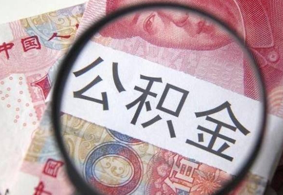 涟源如何取出来公积金（怎么取公积金啊）