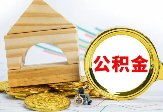 涟源公积金快速取出公积金（如何快速取出住房公积金）